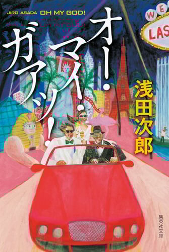 オー・マイ・ガァッ! (集英社文庫)の詳細を見る