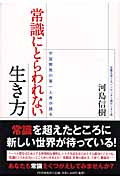 常識にとらわれない生き方 宇宙開発の第一人者が語る