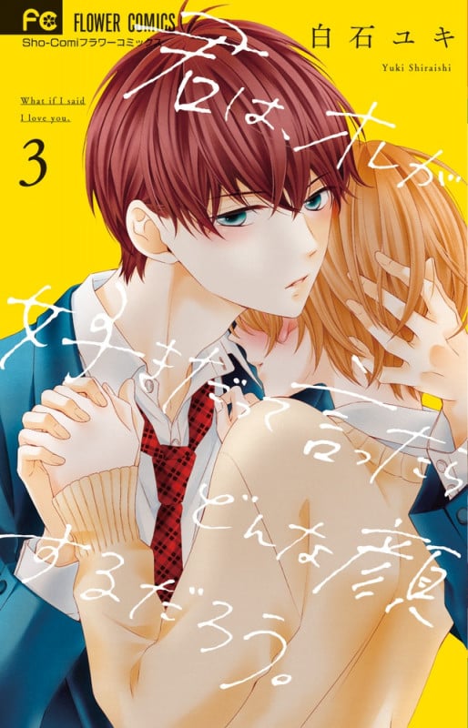 君は、オレが好きだって言ったらどんな顔するだろう。 (3) (フラワーコミックス)
