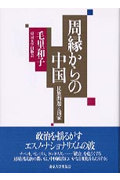 周縁からの中国 民族問題と国家