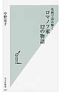 名画で読み解く ロマノフ家 12の物語 (光文社新書)