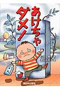 あけちゃダメ!