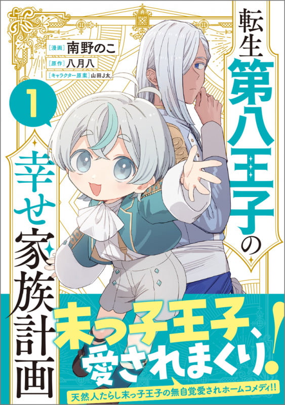転生第八王子の幸せ家族計画 (1) (GA C)