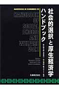 社会的選択と厚生経済学ハンドブック