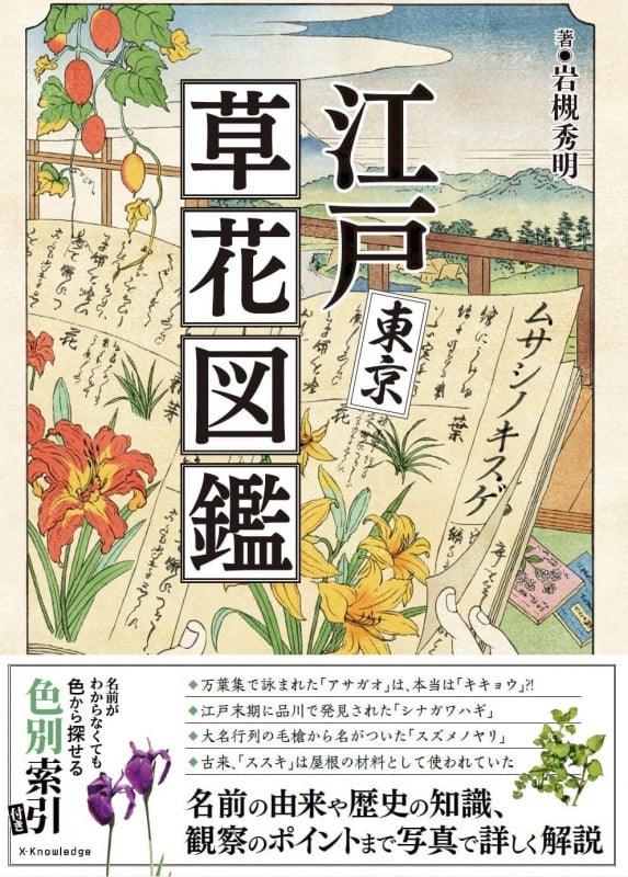 江戸東京草花図鑑
