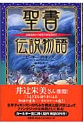聖書伝説物語 楽園追放から黄金の都(エルサレム)陥落まで