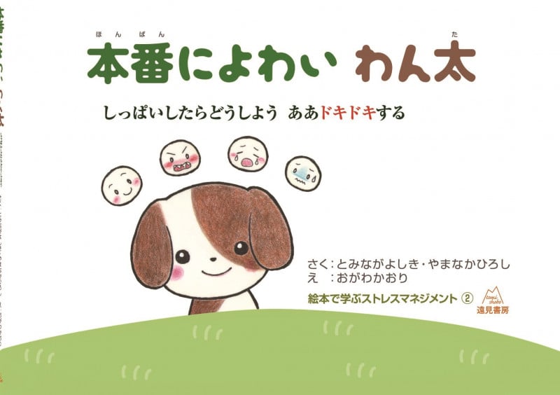 本番によわいわん太 しっぱいしたらどうしよう ああドキドキする