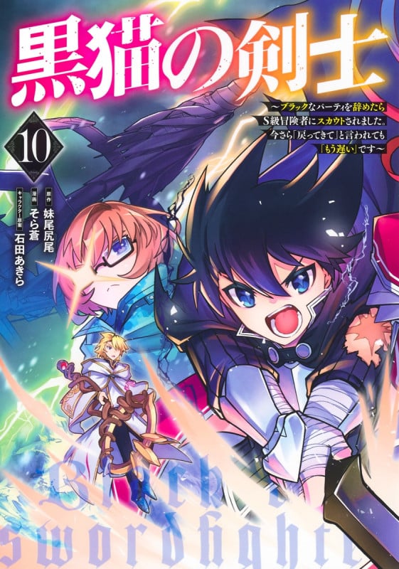 黒猫の剣士 10 ~ブラックなパーティを辞めたらS級冒険者にスカウトされました。今さら「戻ってきて」と言われても「もう遅い」です~ (ヤングジャンプコミックス)