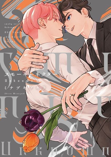 スモーキーネクター Unknown (H&C Comics ihr HertZシリーズ371)