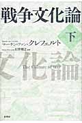 戦争文化論 下