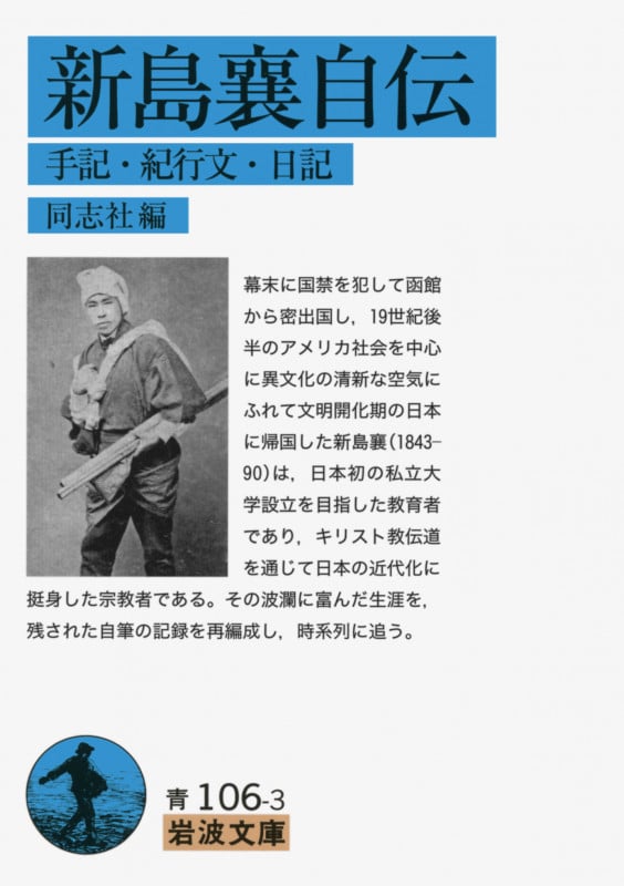 新島襄自伝 手記・紀行文・日記 (岩波文庫 青106-3)