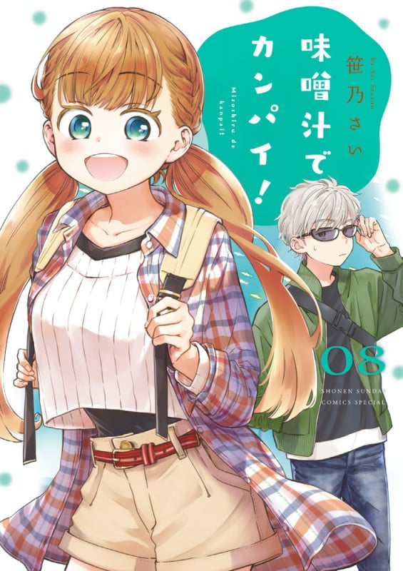 味噌汁でカンパイ! (08) (サンデーCSPゲッサン)