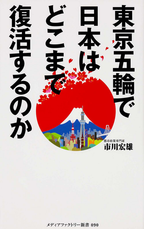 東京五輪で日本はどこまで復活するのか   (角川新書)