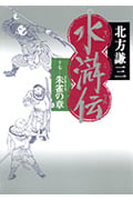 水滸伝 17 朱雀の章の詳細を見る