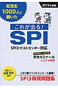 就活生1000人に聞いたこれが出る!SPI (2015年度版)