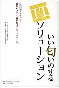 いい匂いのするITソリューション 社内の知恵を集めたら「秘伝のタレ」と「秘伝のワザ」ができあがった!の詳細を見る