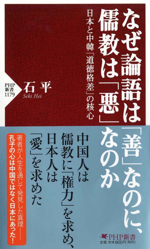 なぜ論語は「善」なのに、儒教は「悪」なのか 日本と中韓「道徳格差」の核心 (PHP新書)