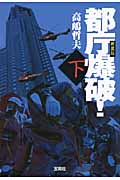 新装版 都庁爆破! (下) (宝島社文庫)