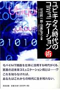 ユビキタス時代のコミュニケーション術