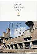 KANSAI大学博物館ガイド