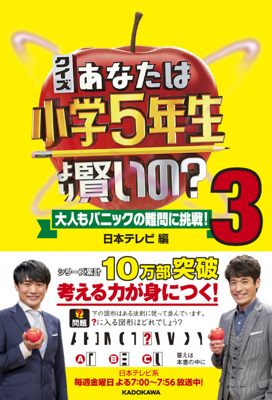 クイズ あなたは小学5年生より賢いの? 3 大人もパニックの難問に挑戦!