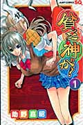 貧乏神が! (1) (ジャンプC)