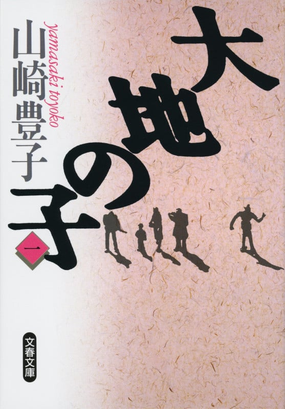 大地の子 (1) (文春文庫)