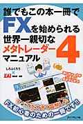 誰でもこの本一冊でFXを始められる世界一親切なメタトレーダー4マニュアル