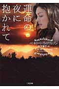 運命の夜に抱かれて (二見文庫 ザ・ミステリ・コレクション)