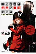 Happy Death Day 自殺屋ヨミジと殺人鬼ドリアン (1) (GA文庫)