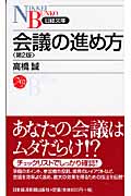 会議の進め方 (日経文庫)