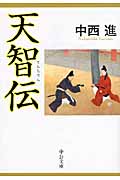 天智伝 (中公文庫)
