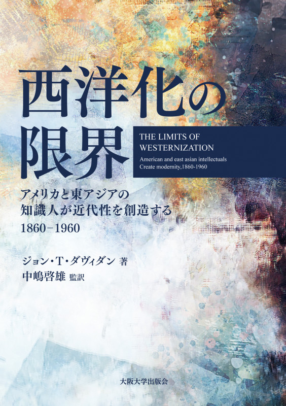 西洋化の限界(The Limits of Westernization) アメリカと東アジアの
