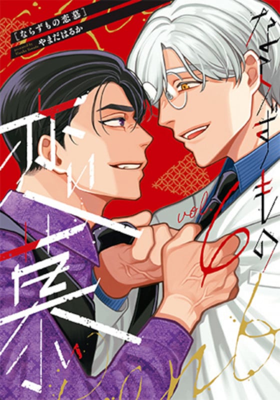 ならずもの恋慕 6 (バンチコミックスコラル)