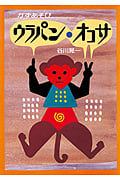 かずあそびウラパン・オコサ (絵本・こどものひろば)