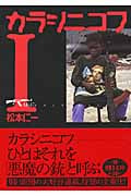 カラシニコフ (1) (朝日文庫)