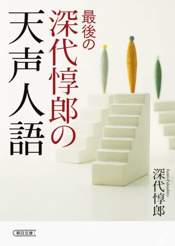 最後の深代惇郎の天声人語 (文庫)