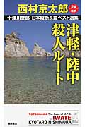 津軽・陸中殺人ルート 十津川警部 日本縦断長篇ベスト選集 24[岩手]の詳細を見る