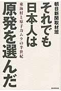 それでも日本人は原発を選んだ 東海村と原子力ムラの半世紀の詳細を見る
