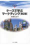 ケースで学ぶマーケティング[第2版] (20)