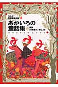 あかいろの童話集 ラング世界童話全集 8 改訂版 (偕成社文庫 2113)