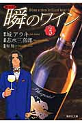 瞬のワイン 5 新ソムリエ (集英社文庫(コミック版))