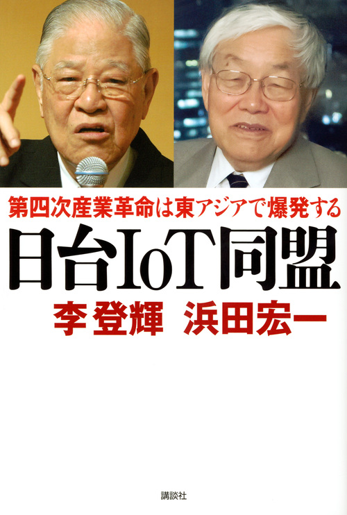 日台IoT同盟 第四次産業革命は東アジアで爆発する