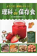 理科de保存食 (ようこそ!理科レストラン)