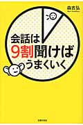 会話は9割聞けばうまくいく