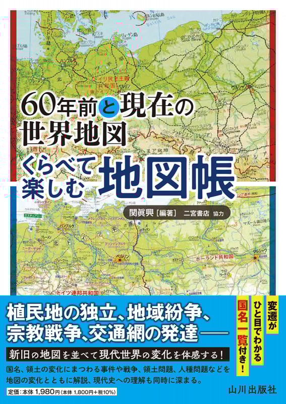 60年前と現在の世界地図 くらべて楽しむ地図帳