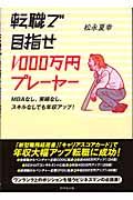 転職で目指せ1000万円プレーヤー MBAなし、実績なし、スキルなしでも年収アップ!の詳細を見る