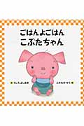ごはんよごはん こぶたちゃん