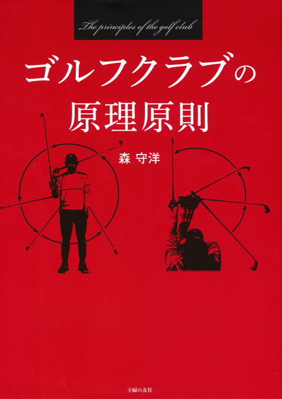 ゴルフクラブの原理原則 (パーフェクトゴルフ)