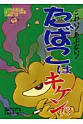 こわい!あぶない!たばこはキケン!? (いのちをまもるほけんしつでみるえほん 2)